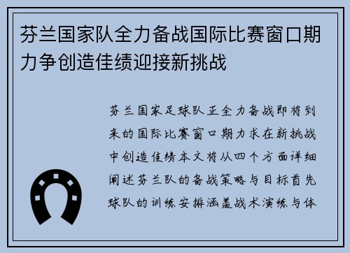 芬兰国家队全力备战国际比赛窗口期力争创造佳绩迎接新挑战