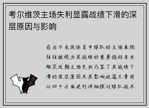 考尔维茨主场失利显露战绩下滑的深层原因与影响