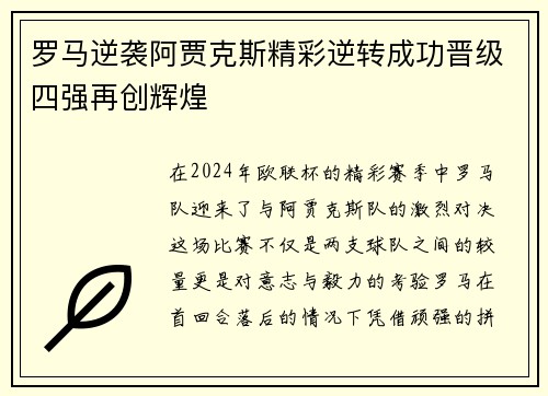 罗马逆袭阿贾克斯精彩逆转成功晋级四强再创辉煌