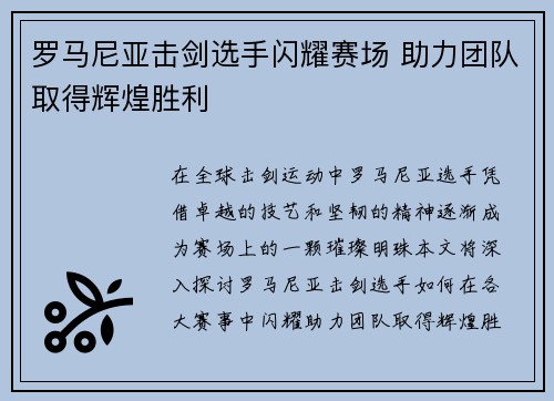 罗马尼亚击剑选手闪耀赛场 助力团队取得辉煌胜利