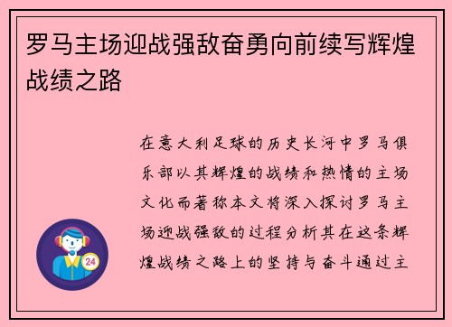 罗马主场迎战强敌奋勇向前续写辉煌战绩之路