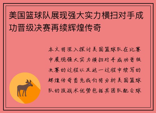 美国篮球队展现强大实力横扫对手成功晋级决赛再续辉煌传奇