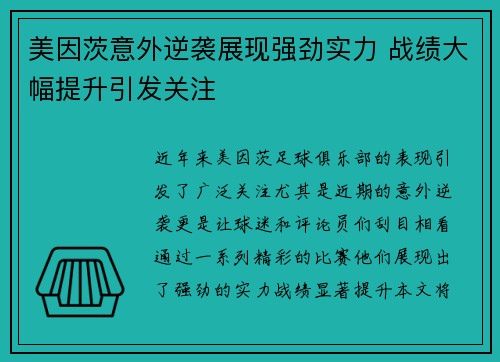 美因茨意外逆袭展现强劲实力 战绩大幅提升引发关注