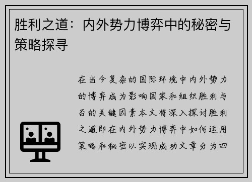 胜利之道：内外势力博弈中的秘密与策略探寻