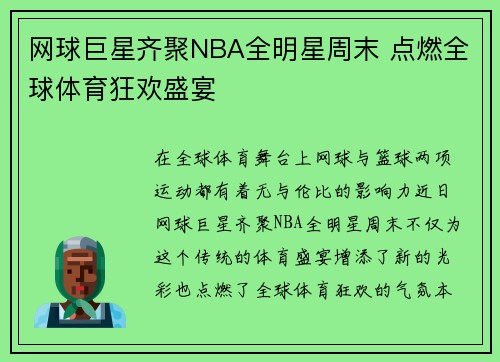 网球巨星齐聚NBA全明星周末 点燃全球体育狂欢盛宴