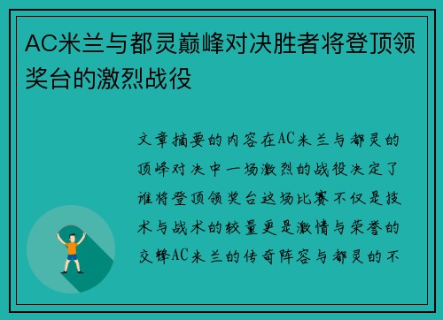 AC米兰与都灵巅峰对决胜者将登顶领奖台的激烈战役