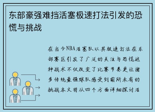 东部豪强难挡活塞极速打法引发的恐慌与挑战