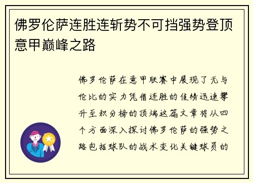 佛罗伦萨连胜连斩势不可挡强势登顶意甲巅峰之路