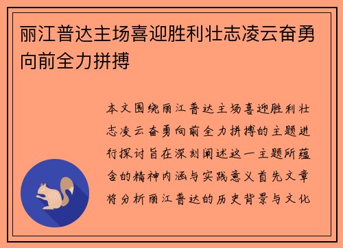 丽江普达主场喜迎胜利壮志凌云奋勇向前全力拼搏