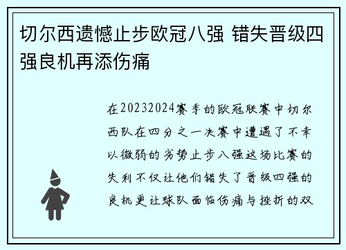 切尔西遗憾止步欧冠八强 错失晋级四强良机再添伤痛