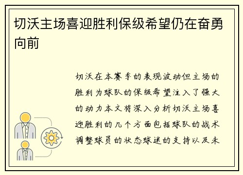切沃主场喜迎胜利保级希望仍在奋勇向前