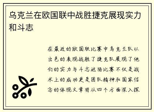乌克兰在欧国联中战胜捷克展现实力和斗志