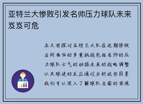 亚特兰大惨败引发名帅压力球队未来岌岌可危