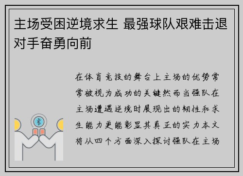 主场受困逆境求生 最强球队艰难击退对手奋勇向前