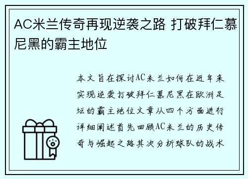 AC米兰传奇再现逆袭之路 打破拜仁慕尼黑的霸主地位