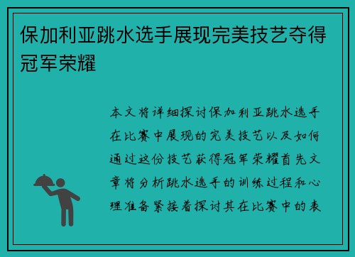 保加利亚跳水选手展现完美技艺夺得冠军荣耀