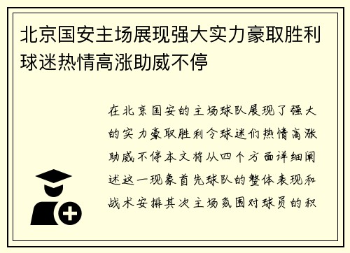 北京国安主场展现强大实力豪取胜利球迷热情高涨助威不停