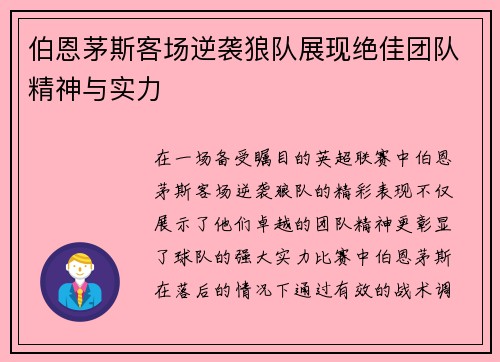 伯恩茅斯客场逆袭狼队展现绝佳团队精神与实力