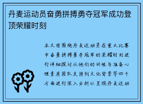 丹麦运动员奋勇拼搏勇夺冠军成功登顶荣耀时刻