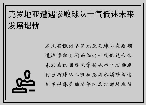 克罗地亚遭遇惨败球队士气低迷未来发展堪忧