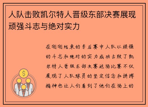 人队击败凯尔特人晋级东部决赛展现顽强斗志与绝对实力