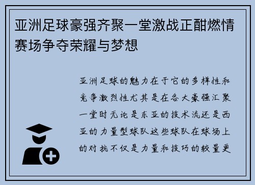 亚洲足球豪强齐聚一堂激战正酣燃情赛场争夺荣耀与梦想