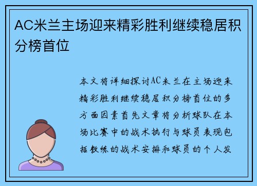 AC米兰主场迎来精彩胜利继续稳居积分榜首位