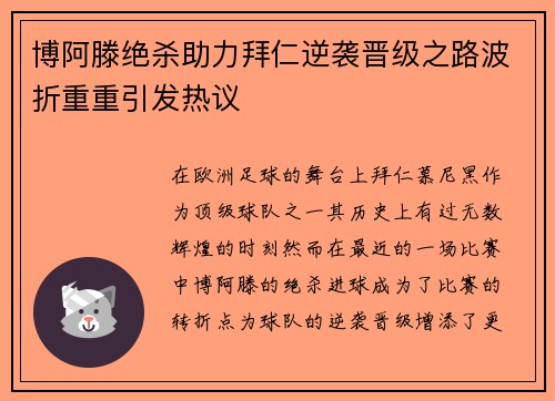 博阿滕绝杀助力拜仁逆袭晋级之路波折重重引发热议