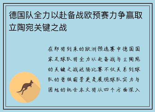 德国队全力以赴备战欧预赛力争赢取立陶宛关键之战