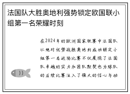 法国队大胜奥地利强势锁定欧国联小组第一名荣耀时刻