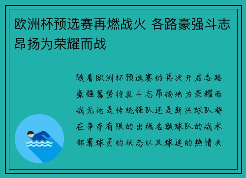 欧洲杯预选赛再燃战火 各路豪强斗志昂扬为荣耀而战