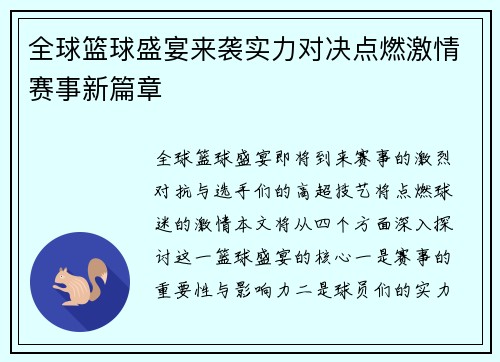 全球篮球盛宴来袭实力对决点燃激情赛事新篇章