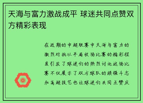 天海与富力激战成平 球迷共同点赞双方精彩表现