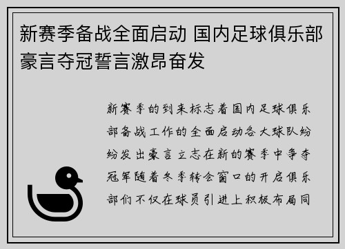 新赛季备战全面启动 国内足球俱乐部豪言夺冠誓言激昂奋发