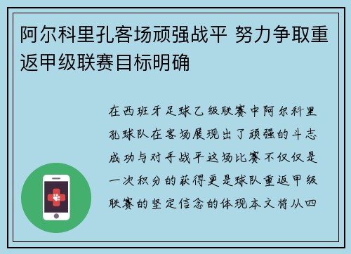 阿尔科里孔客场顽强战平 努力争取重返甲级联赛目标明确