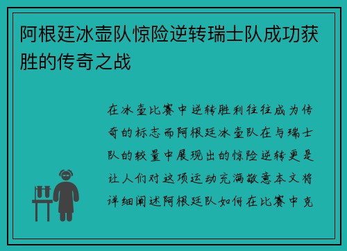 阿根廷冰壶队惊险逆转瑞士队成功获胜的传奇之战