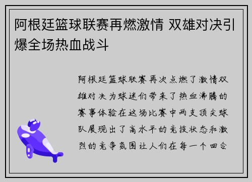 阿根廷篮球联赛再燃激情 双雄对决引爆全场热血战斗