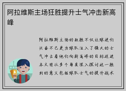 阿拉维斯主场狂胜提升士气冲击新高峰
