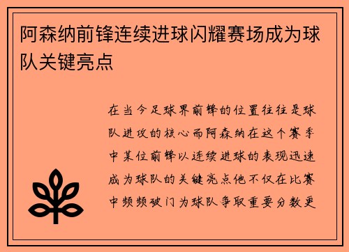 阿森纳前锋连续进球闪耀赛场成为球队关键亮点