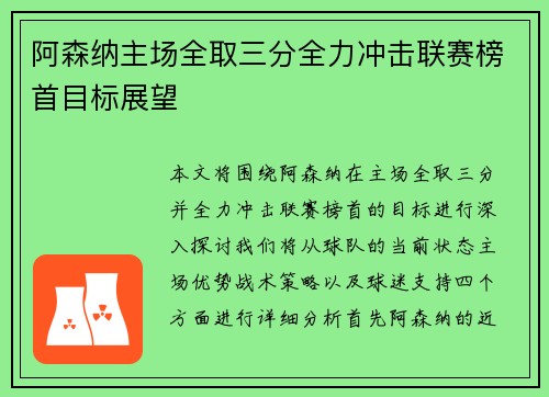 阿森纳主场全取三分全力冲击联赛榜首目标展望