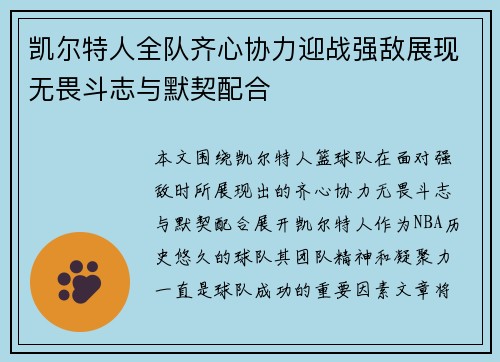 凯尔特人全队齐心协力迎战强敌展现无畏斗志与默契配合