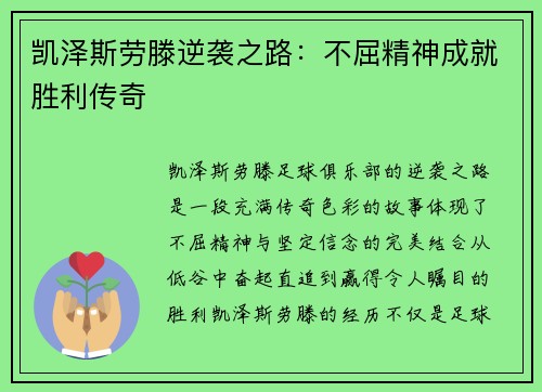 凯泽斯劳滕逆袭之路：不屈精神成就胜利传奇