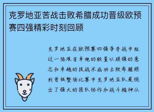 克罗地亚苦战击败希腊成功晋级欧预赛四强精彩时刻回顾