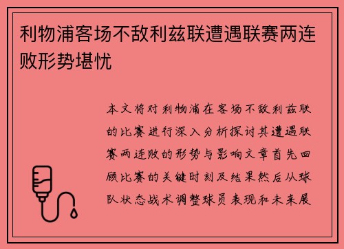 利物浦客场不敌利兹联遭遇联赛两连败形势堪忧