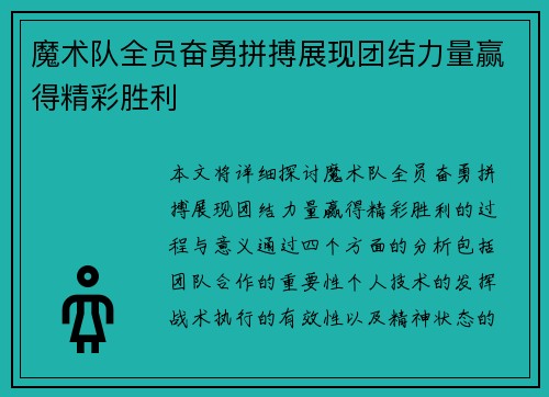 魔术队全员奋勇拼搏展现团结力量赢得精彩胜利