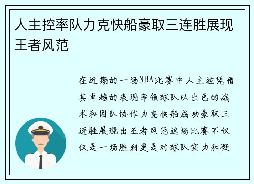 人主控率队力克快船豪取三连胜展现王者风范
