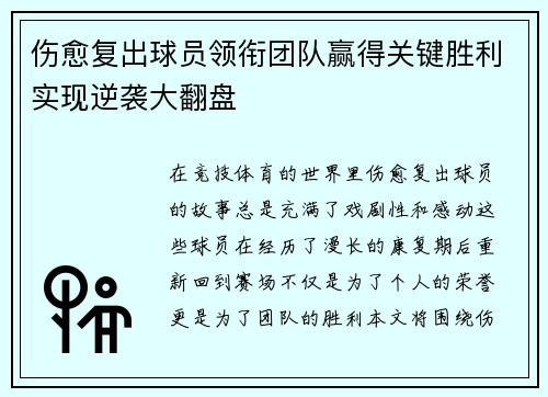 伤愈复出球员领衔团队赢得关键胜利实现逆袭大翻盘