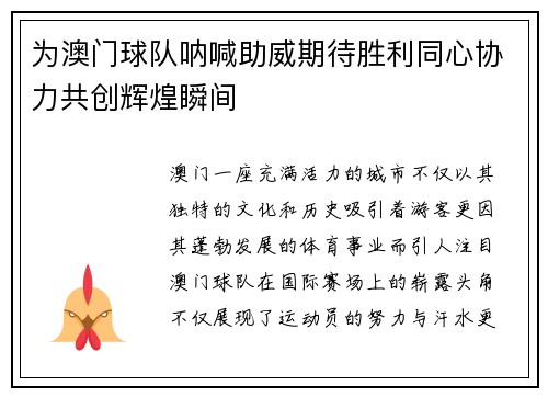 为澳门球队呐喊助威期待胜利同心协力共创辉煌瞬间