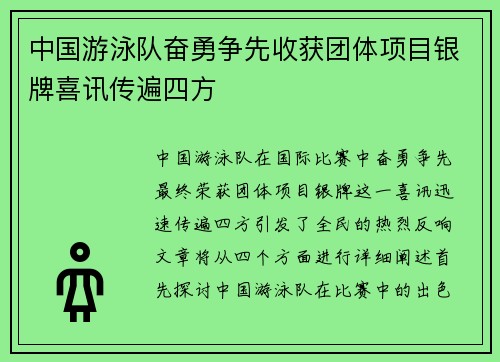 中国游泳队奋勇争先收获团体项目银牌喜讯传遍四方