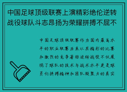 中国足球顶级联赛上演精彩绝伦逆转战役球队斗志昂扬为荣耀拼搏不屈不挠